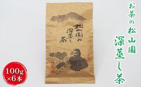 松山園の深蒸し茶 飲料類 お茶類 茶葉 