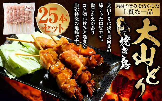 焼き鳥 大山どり 25本 鶏肉 肉 お肉 鶏 とりにく とり 串 串焼き おつまみ あて BBQ バーベキュー 惣菜 おかず 焼鳥 国産 冷凍 お取り寄せ 茨城県 守谷市