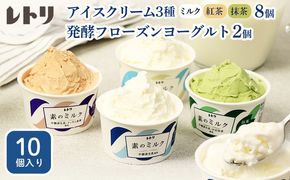 【無添加】北海道 プレミアム アイスクリーム8個・フローズンヨーグルト2個セット【1111503】