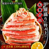 松葉蟹 ほぐし身（特々上）活き蟹 1300g級使用 甲羅盛り 蟹 カニ かに 松葉蟹 松葉ガニ ズワイガニ 剥き身 殻なし myz05 myz11 myz16