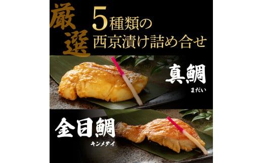 【CF-R7hbk】KYF129　西京漬け5種（真鯛・金目鯛・鰤・鯖・銀鮭）各60g×1切れ 食べ比べ タイ キンメダイ サケ ブリ サバ 魚 冷凍 食品 保存食 お取り寄せグルメ 小分け パック 高知 土佐 惣菜 そうざい おいしい 簡単 故郷納税 9000円 ふるさとのうぜい 高知県 返礼品 芸西村