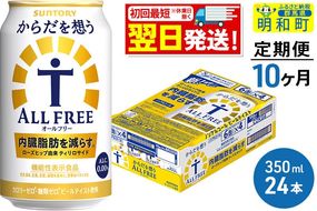 《最短翌日発送》【定期便10ヶ月】サントリー からだを想うオールフリー ＜350ml×24缶＞ [最短翌日発送 機能性表示食品 お酒 ビール ノンアル 糖質オフ サントリー suntory]|10_omr-102410