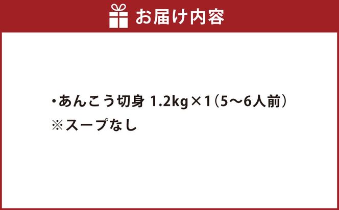 あんこう鍋 セット 5～6人前 ※スープなし【茨城県共通返礼品：茨城県大洗町（加工・製造地）】 | あんこう アンコウ 鮟鱇 切身 切り身 魚介 魚介類 海鮮 冷凍 茨城県 守谷市 送料無料