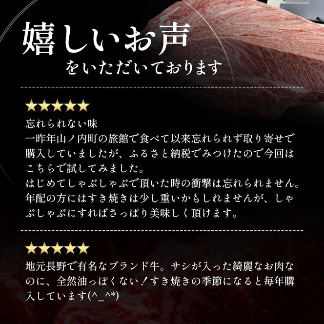牛肉 すき焼き用 約900g りんごで育った 信州牛 すき焼き しゃぶしゃぶ 黒毛和牛 A5