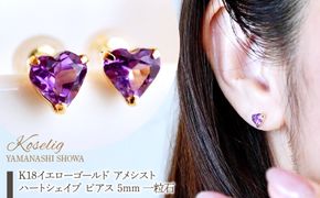 K18 18金 アメシスト ハートシェイプ ピアス 5mm 一粒石 保証書付 KO-0062 SWAD094