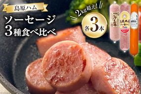 【BH022】 総重量2kg超え！ソーセージ3種食べ比べセット 【 ソーセージ ポークソーセージ 詰め合わせ 長崎県 島原市 】