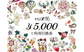 チケット 文庫屋大関 ご利用引換券 5000円分 皮 革製品 皮革製品 財布 お札 小銭 カード ケース 文庫革 ブックカバー 工芸品 ギフト プレゼント　【 墨田区 】 