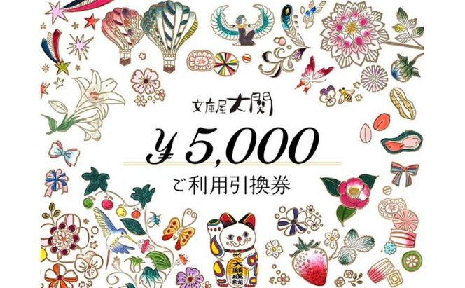 チケット 文庫屋大関 ご利用引換券 5000円分 皮 革製品 皮革製品 財布 お札 小銭 カード ケース 文庫革 ブックカバー 工芸品 ギフト プレゼント　【 墨田区 】 