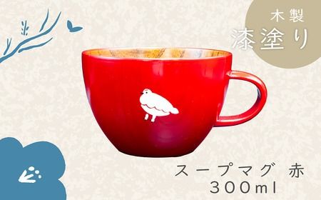 「信州の名工」による漆絵入り 木製スープマグ【赤】（Ba-020）