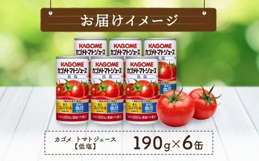 ns038-002　カゴメ トマト ジュース 低塩 190g × 6缶 100% 機能性表示食品 濃縮トマト還元 減塩 野菜ジュース 缶 飲料 ドリンク 健康 野菜 リコピン GABA 血圧 コレステロール 完熟 とまと 濃厚 野菜不足 かごめ お取り寄せ プレゼント KAGOME 送料無料 那須塩原市