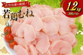 鶏肉 むね肉 宮崎県産 若鶏 皮なし むね切身 300g 4p 計 1.2kg セット [TRINITY 宮崎県 日向市 452061350] 小分け むね 宮崎 胸 真空パック ムネ肉 胸 冷凍 肉