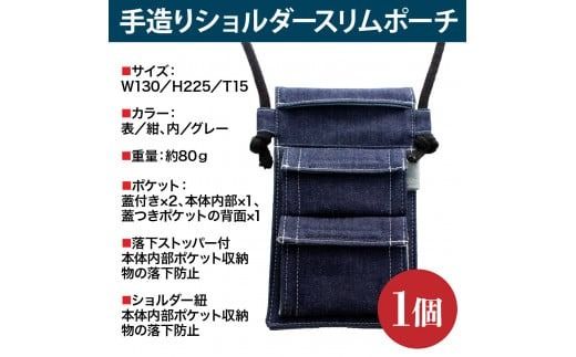 ショルダーバッグ 手造り ショルダースリムポーチ 1個 [エムクラフト 福岡県 宇美町 um40azp110005] バッグ ショルダーポーチ ショルダーケース 鞄 デニム おしゃれ