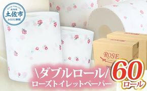 ローズトイレットペーパーダブル 33m ダブル 60ロール トイレットペーパー バラ柄 柄あり  無香料 業務用 天然パルプ100% 日本製 トイレ ペーパー  大容量 高知県 高知