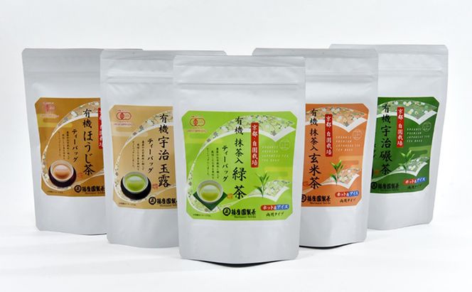 有機宇治茶味わいティーバッグセット〈有機 オーガニック ティーバッグ お茶 茶 玉露 碾茶 抹茶入緑茶 玄米茶 ほうじ茶 産地直送〉 