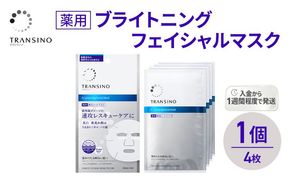 トランシーノ薬用ブライトニングフェイシャルマスク４枚　1個　ケア スキンケア 美白 シートマスク 美容液 低刺激性 無香料 無着色 トランシーノ 第一三共