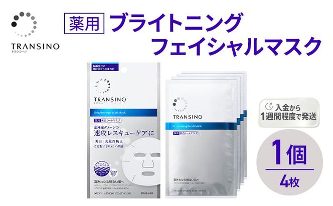トランシーノ薬用ブライトニングフェイシャルマスク４枚　1個　ケア スキンケア 美白 シートマスク 美容液 低刺激性 無香料 無着色 トランシーノ 第一三共