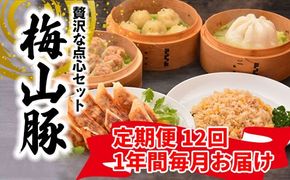 K2459 【12回毎月定期便】 塚原牧場 幻の豚 「梅山豚」 点心セット ブランド豚 メイシャントン 境町