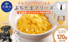 メルクルのわんにゃんぷちたまフリーズ 20g×6 MROBK004