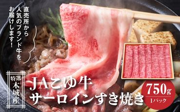 JAこゆ牛 特選木城産 サーロイン 750g すき焼き用 K56_0003