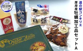 厚岸産 牡蠣加工品セットA  北海道 牡蠣 カキ かき 加工品 調味料 オイスターソース ソース 塩 燻製 佃煮 アヒージョ 魚介類 