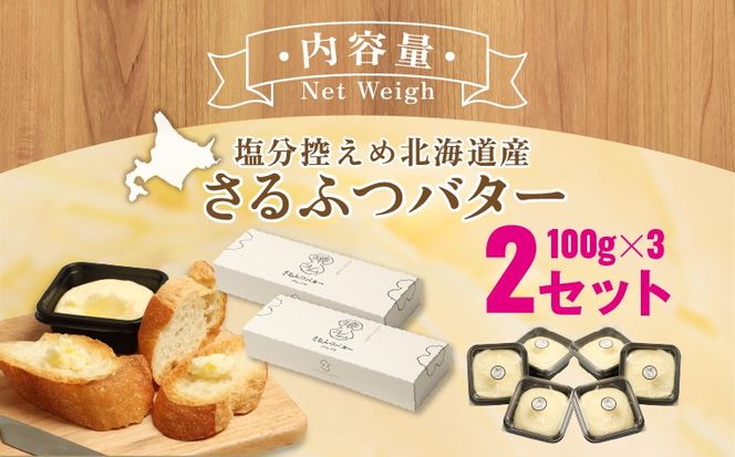 【02001】塩分控えめ北海道産さるふつバター100g 3個入×2セット