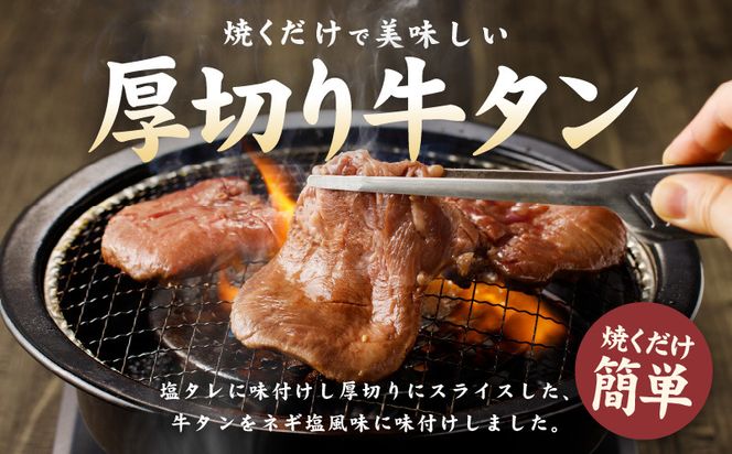 G1057 厚切り 牛たん 1kg 特製ねぎ塩 小分け 500g×2P スライス 焼肉用