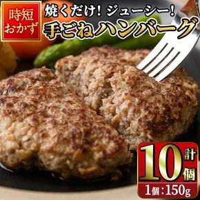 時短おかず 焼くだけ ジューシー！手ごねハンバーグ (計1.5kg・150g×10個) 国産 牛肉 肉 豚肉 合い挽き ハンバーグ 生ハンバーグ 冷凍 惣菜 お弁当 小分け 真空 簡単 時短 大分県 佐伯市【DH272】【(株)ネクサ】