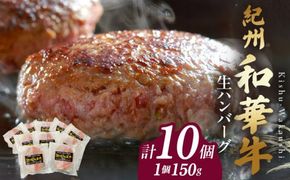 BN6012n_G_【紀州和華牛】生ハンバーグ 150gｘ10個　【ギフト用】★ギフトBOX+紙パッキン
