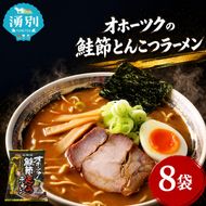 オホーツクの鮭節とんこつラーメン8袋×1箱 [ラーメン 麺類 とんこつ味 乾燥麺 つらら ]