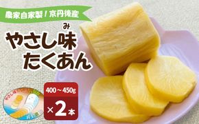 農家自家製 やさし味たくあん（漬物） 2本　IU00004