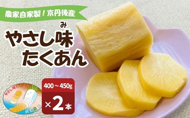 農家自家製 やさし味たくあん（漬物） 2本　IU00004