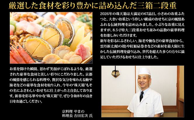 【京都御所南 京料理・やまの】監修三箱二段重 珠天箱 約4人前｜京おせち 本格料亭おせち 人気おせち［ 京都 料亭 老舗 おせち 京料理 人気 おすすめ 2027 正月 お祝い おせち料理 グルメ ご自宅用 お取り寄せ 通販 送料無料 ふるさと納税 ］ 261009_A-AAM3011
