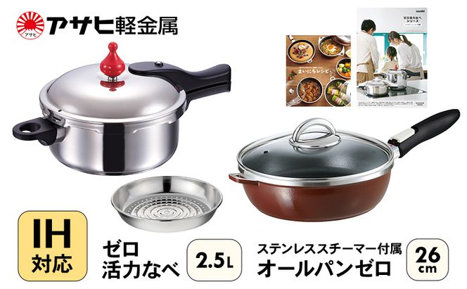 フライパン 26cm 圧力鍋 S・2.5L セット [ ゼロ活力なべ オールパンゼロ ショコラ ] アサヒ軽金属