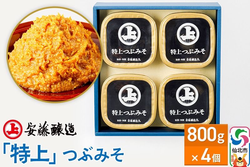 安藤醸造「特上」つぶみそ 800g×4ヶ箱入[味噌汁 みそ セット 秋田県 角館]|02_adj-080401