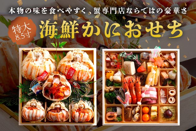 先行予約【数量限定】／まるごと松葉がにおせち【神亀（しんき）】「二段重」 海鮮 おせち料理 魚介 おせち料理 蟹 甲羅盛り  豪華 松葉ガニ ズワイガニ　OD00166