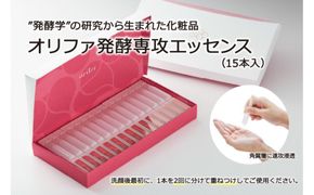 ”発酵学”の研究から生まれた化粧品　オリファ発酵専攻エッセンス（15本入） 232238_Q006