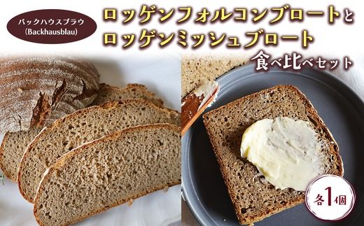 バックハウスブラウ（Backhausblau)ロッゲンフォルコンブロートとロッゲンミッシュブロート 食べ比べセット 各1個 | パン ぱん ドイツパン ベーカリー 食べ比べ どっしり 重厚 酸味 食物繊維 ミネラル ビタミン 栄養価 バター 送料無料 岐阜県 瑞穂市 ※離島への配送不可