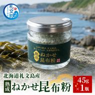 北海道 礼文島産 熟成ねかせ昆布粉 45g［れぶんちゅら工房］【 天然だし 出汁 万能調味料 調理 昆布 昆布粉 粉 粉末 海鮮 減塩 】