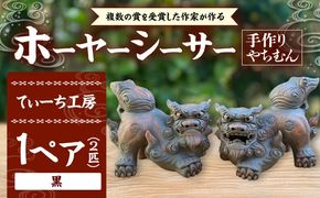 ホーヤーシーサー (黒) やちむん 沖縄土産 雑貨 シーサー 玄関 置物 沖縄市 / てぃーち工房[BCBA005-02]