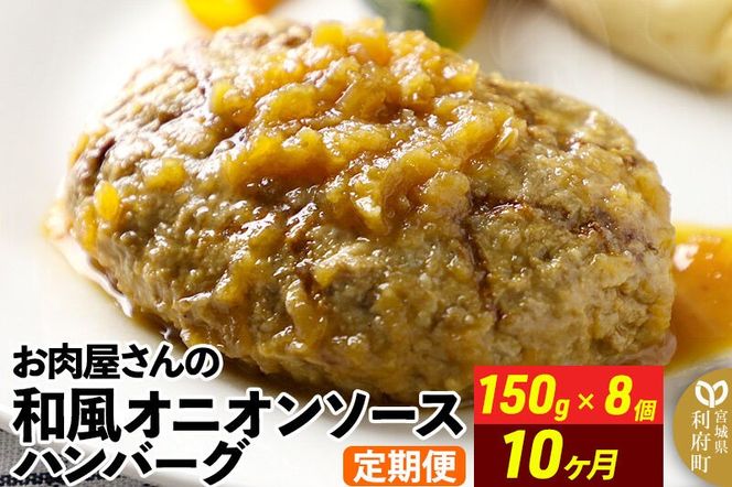《定期便10ヶ月》お肉屋さんの和風オニオンソースハンバーグ (150g×8個)×10回 [ハンバーグ 肉 おかず 惣菜 個包装 簡単 湯せん 洋食 湯煎 個別包装 小分 お弁当 便利 お試し]|06_thm-320810