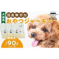 犬猫用　国産無添加おやつジャーキー　鮫粉末（魚）［143O13］