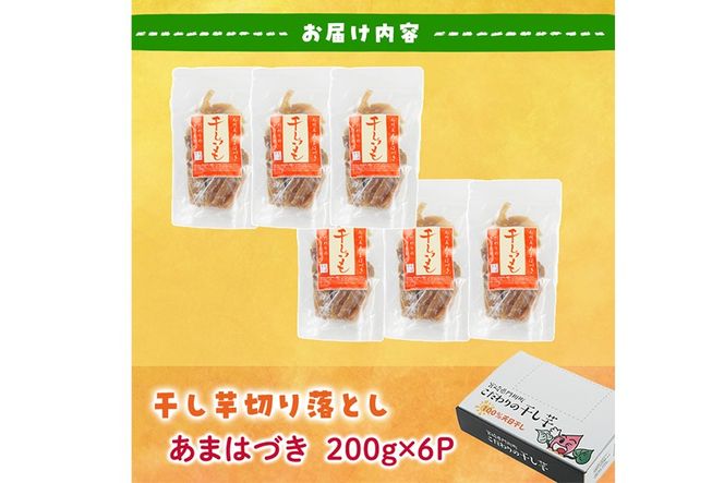 ＜先行予約受付中！2026年10月から順次発送予定＞＜訳あり＞干し芋切り落とし（あまはづき 合計1.2kg・200g×6袋) サツマイモ あまはづき 小分け 便利 常温 保存 おやつ スイーツ 砂糖不使用 国産 ヘルシー 訳あり 切り落とし 【YO-18】【株式会社陽】
