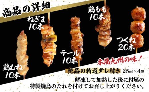 絶品！九州産焼鳥 5種盛合せ 60本（タレ付き）C-627