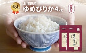 北海道産 ゆめぴりか 無洗米 4kg 米 特A 獲得 白米 ごはん 道産米 ブランド米 4キロ お米 ご飯 米 北海道米 JAふらの ホクレン ホクレン米 送料無料 北海道 富良野市