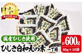 ひじき白和えの素 一丁用 (計600g・60g×10袋) ひじき 白和え 国産 大分県 常温 大分県 佐伯市【CW20】【(株)山忠】