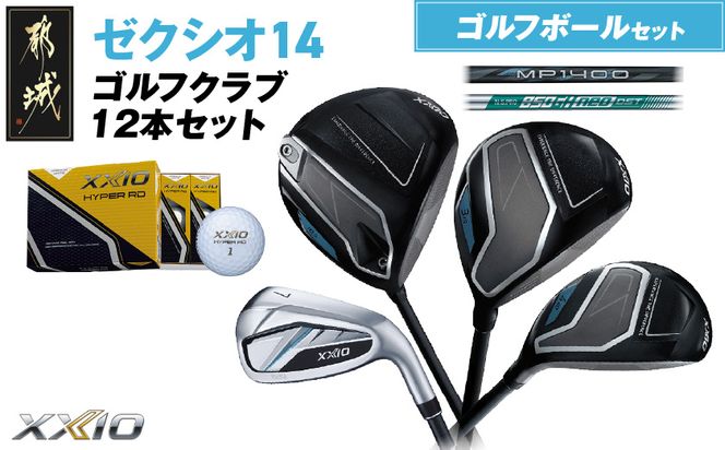 ゼクシオ 14 スチールシャフト 12本セット ≪2025年モデル≫ ゴルフボールセット _IN-C701 _（都城市） ドライバー フェアウェイウッド ユーティリティ アイアン ダンロップ XXIO メンズ レディス 女性用 ゴルフ用品 ゴルフクラブ ギア クラブセット フルセット ふるさと納税 ゴルフ 宮崎県 都城市