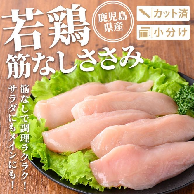 isa709 鹿児島県産 若鶏筋なしささみセット (計2.5kg・250g×10袋) 鹿児島県産 小分け 鶏肉 鳥肉 ささみ ササミ 筋なし 真空 真空パック サラダ 冷凍 【TRINITY】
