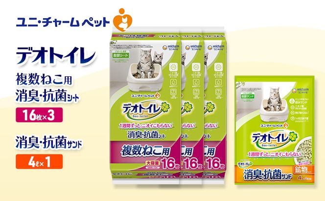 デオトイレ 複数ねこ用 消臭・抗菌 シート 16枚×3袋 デオトイレ 飛び散らない 消臭・抗菌サンド 4L×1袋 セット ペットシーツ ペットシート 猫砂 トイレ 猫 猫用トイレ ペット ユニ・チャーム 愛猫用 ペット用品
