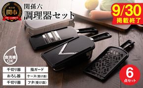 関孫六　調理器6点セット（ガード付き）レギュラー   〜おろし器 千切り器 Vスライサー 指ガード 受け皿 コンパクト収納 野菜スライサー マルチスライサー 多機能 キッチン用品 キッチンツール キッチンツールセット キッチン 調理器具【食洗機対応 】