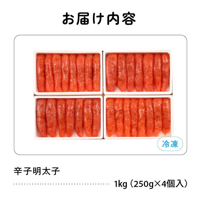明太子〈10月配送〉低温熟成辛子明太子　1本物・切子込　250g×4セット R001-012-m10